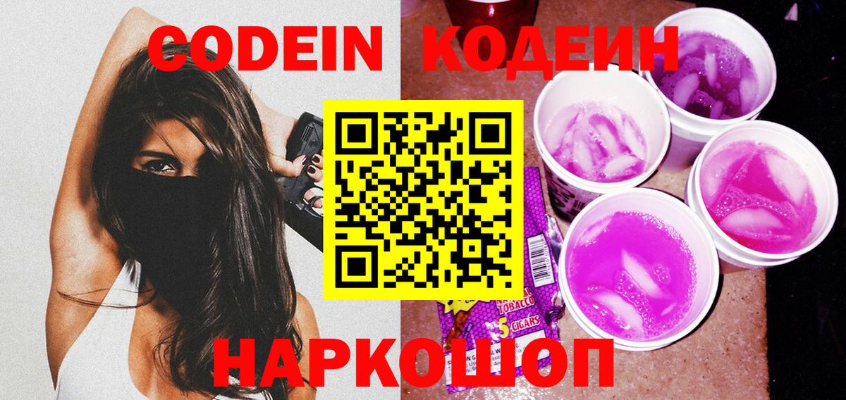 Codein напиток Lean (лин)  Вход с VPN  Истра  Кодеин Purple Drank 