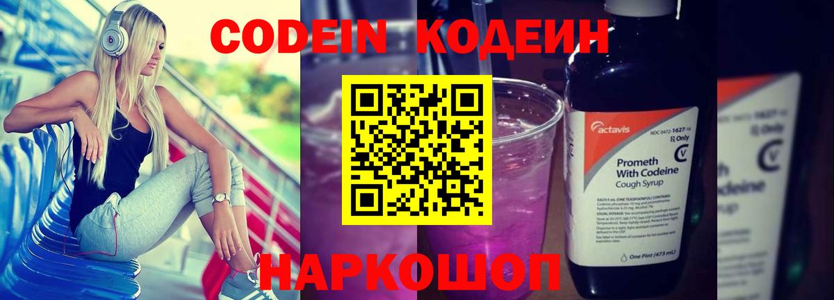 Кодеиновый сироп Lean Purple Drank Истра